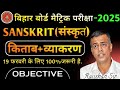 Class 10th Sanskrit vvi objective question 2025 |19 फरवरी के लिए 100% जरूरी | Study Online Classes
