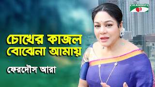 Chokher Kajol Bojhena Amay | Ferdous Ara | Modern Song | Channel i