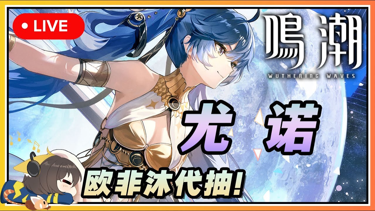 【鳴潮】🔴 想要の尤諾終於來啦🌚忙碌了好多天の欧非沐代抽直播！