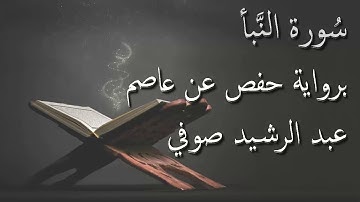 بدون إعلانات - سورة النبأ - الشيخ عبد الرشيد صوفي  - برواية حفص عن عاصم