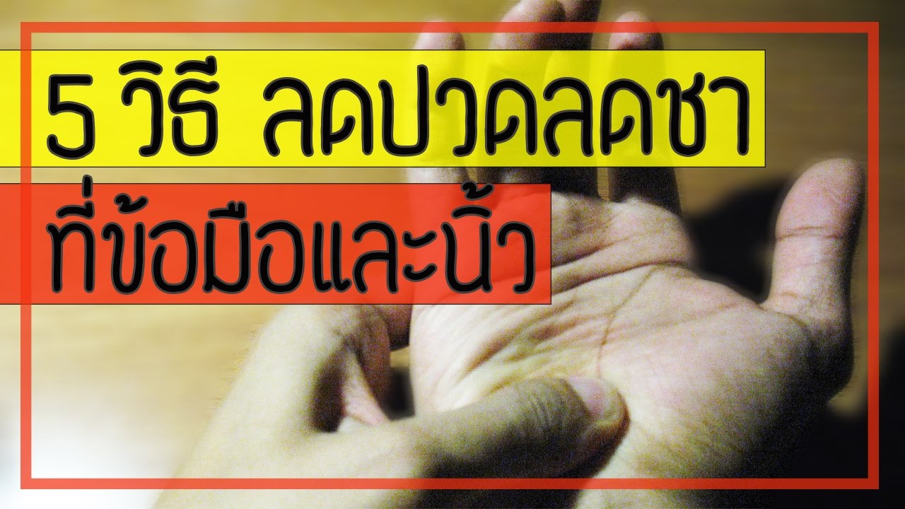 [คลิป 38] 5 วิธีลดปวด ลดชา ที่ข้อมือ นิ้วมือจากโรค carpal  tunnel syndrome
