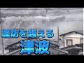 巨大津波映像 #東日本大震災 #2011.3.11
