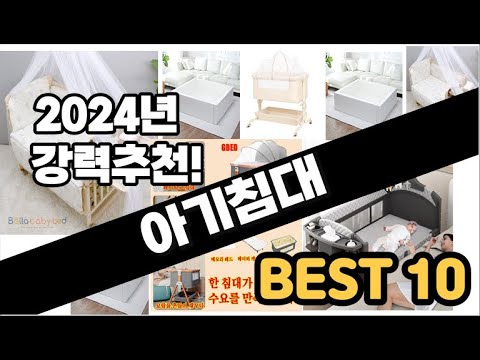 2024년  아기침대 추천 판매순위 Top10  가격 평점 후기 비교