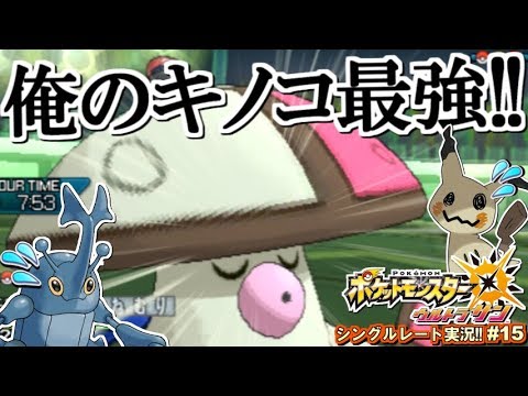 ポケモンusum 俺のキノコが俺の相棒と相性良すぎる件について ポケモンウルトラサン ムーン対戦実況 15 シングルレート対戦実況 Youtube