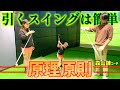 実は簡単!引いて引くスイング!ゴルフスイングの原理原則を学ぶ!【ゴルフレッスン】森山錬コーチ①