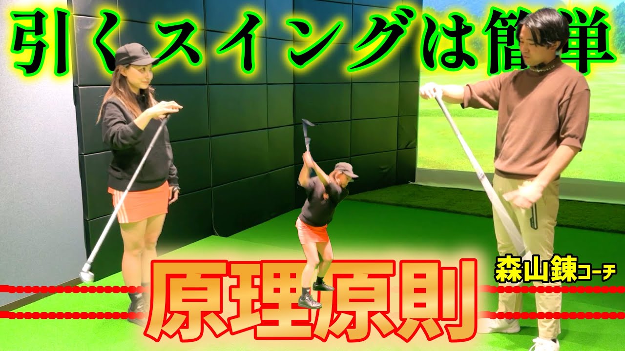 実は簡単！引いて引くスイング！ゴルフスイングの原理原則を学ぶ！【ゴルフレッスン】森山錬コーチ①