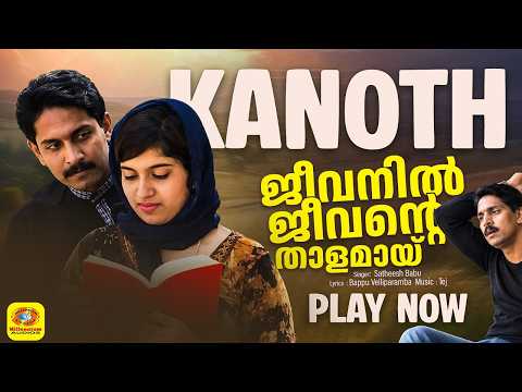 ജീവനില്‍ ജീവന്റെ താളമായ് | Jeevanil Jeevante | Album | Kanoth | Satheesh Babu | Bappu Velliparamba