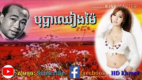 បុប្ផាឈៀងម៉ៃ,ស៊ិន ស៊ីសាមុត,Sin Sisamuth song,khmer,music,