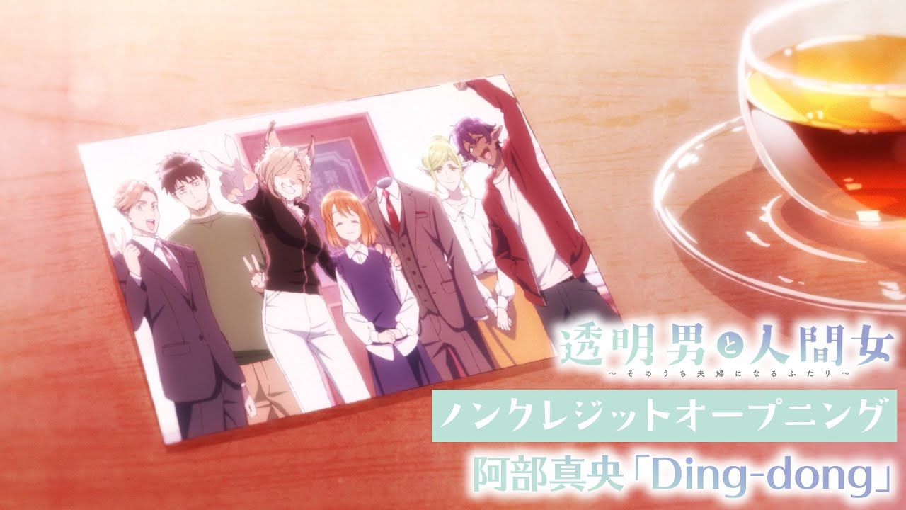 TVアニメ『透明男と人間女〜そのうち夫婦になるふたり〜』ノンクレOP