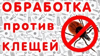 Обработка участка от клещей Обработка участка от клещей
