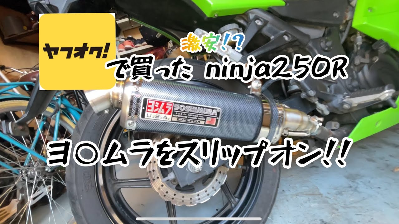 ヤフオクで買った激安[ニンジャ250R]第二話 ヨ○ムラをスリップオン