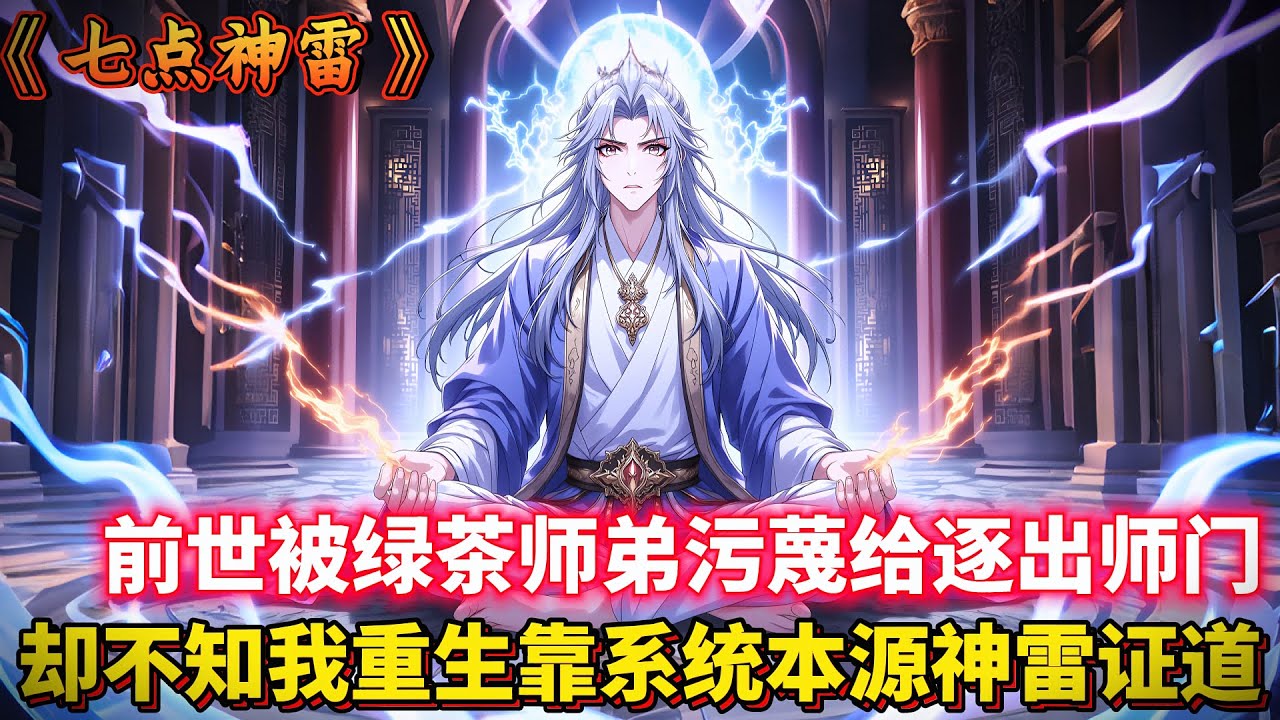 前世被綠茶師弟污衊給逐出師門，卻不知我重生靠系統本源神雷證道！... #玄幻 #重生 #古风 #動漫 #二次元 #有聲漫畫 #漫畫