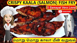 மொறு மொறு காலா மீன் வறுவல் | Crispy Kaala (Salmon) Fish Fry Recipe in Tamil | Samayal Vera Level