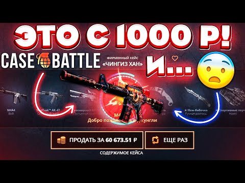 Видео: КЕЙС БАТЛ ВЫВЕЛ 90.000 с 1000 РУБЛЕЙ! CASE-BATTLE с ЛОУ БАЛАНСА ОТБИЛ ВЕСЬ МИНУС!?