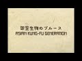 【弾き語り】架空生物のブルース/ASIAN KUNG-FU GENERATION