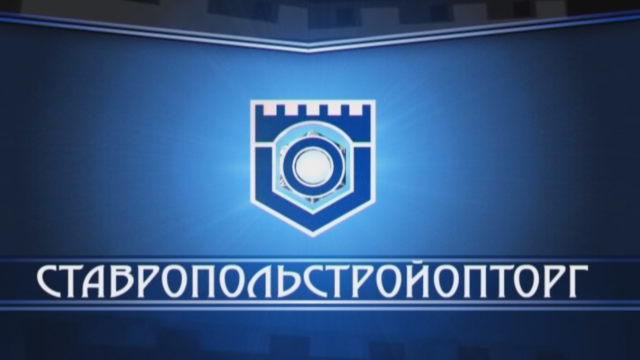 Ставропольстройопторг каталог товаров шины. Стройоптторг ставрополь. Зао кпк ставропольстройопторг. Стройоптторг ставрополь ставрополь. Опторг ставропольстройопторг.