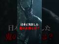 日本に実在した鬼の正体とは？#都市伝説 #ホラー #鬼滅の刃