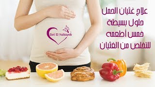 علاج غثيان الحمل (حلول بسيطة)5 أطعمه للتخلص من الغثيان