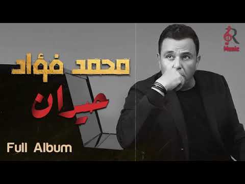 Mohamed Fouad Album Hayran محمد فؤاد ألبوم حيران كامل أغاني في الرايق