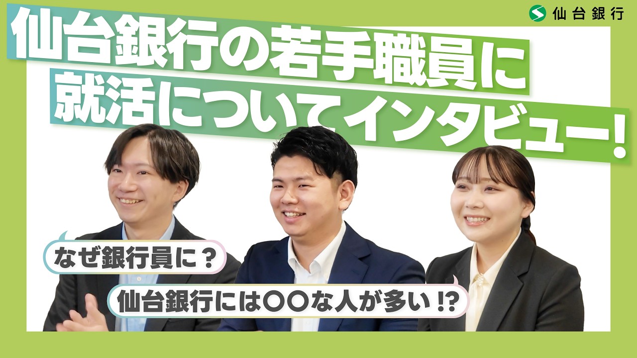 【就活時代のエピソードを大放出！】仙台銀行 1～3年目の若手職員インタビュー