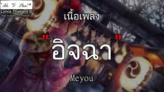 MEYOU - อิจฉา | อิจฉา ปีใหม่ รถไฟบนฟ้า ติดฝน ❰เพลงดังไทย❱