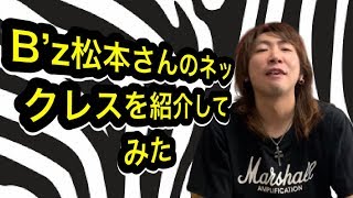 B’z松本さんのネックレスを紹介してみた！