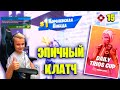 ЭПИЧНЫЙ КЛАТЧ НА ТРИО ТУРНИРЕ В ФОРТНАЙТ IGORYAN-GO FORTNITE Daily Trios Cup