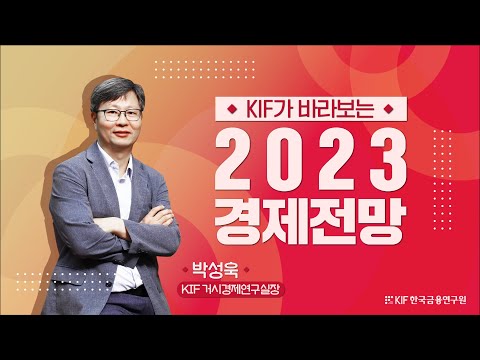   영상보고서 KIF가 바라보는 2023 경제전망