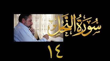 فيديو#٢٣٢ من مقاطع حظر التجول تدبر سورة النحل # ١٤ الآية ٧٨-٨٣