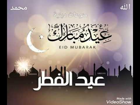 انشودة دينية تقبل الله منا ومنكم انشودة عيد الفطر السعيد