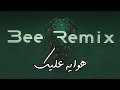 BEE REMIX 2025 ريمكس هوايه عليك 