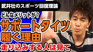 【武井壮のスポーツ回復理論】トレーニングで走るときにサポートタイツを履いた方が良いと思いますか？