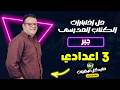 حل نماذج الكتاب المدرسي جبر الصف الثالث الاعدادي 2026 