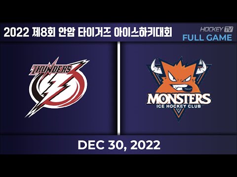 2022 제8회 안암 타이거즈 아이스하키대회 유치부 안암썬더스 vs 몬스터즈 [FULLGAME] 2022.12.30