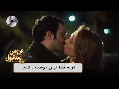 Aroos e Istanbul - @OTVGold- Review 352 - سریال عروس استانبول - ترانه فقط تو رو دوست داشتم