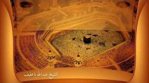 فجرية بديعة ورائعه وجمال الصوت من سورة الملك | الشيخ عبدالله باعفيف