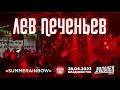 Лев Печеньев - Summerainbow (Live • Владивосток • 28.04.2023)