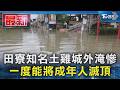 田寮知名土雞城外淹慘 一度能將成年人滅頂｜TVBS新聞 @TVBSNEWS01