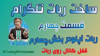 ساخت ربات تلگرام قسمت چهارم (ربات آپلودر بخش چهارم - قفل کانال روی ربات  - اد اجباری ) screenshot 1