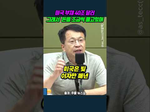 미국 부채 40조 달러, 그래서  돈을 조금씩 풀고있어 #김대호