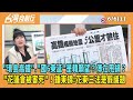 2024.06.06【台灣向前行 Part1】&quot;環島高鐵&quot;.&quot;國6東延&quot;是韓願望？傅在甩鍋？&quot;花蓮會被害死&quot;！鍾東錦：花東三法是假議題！