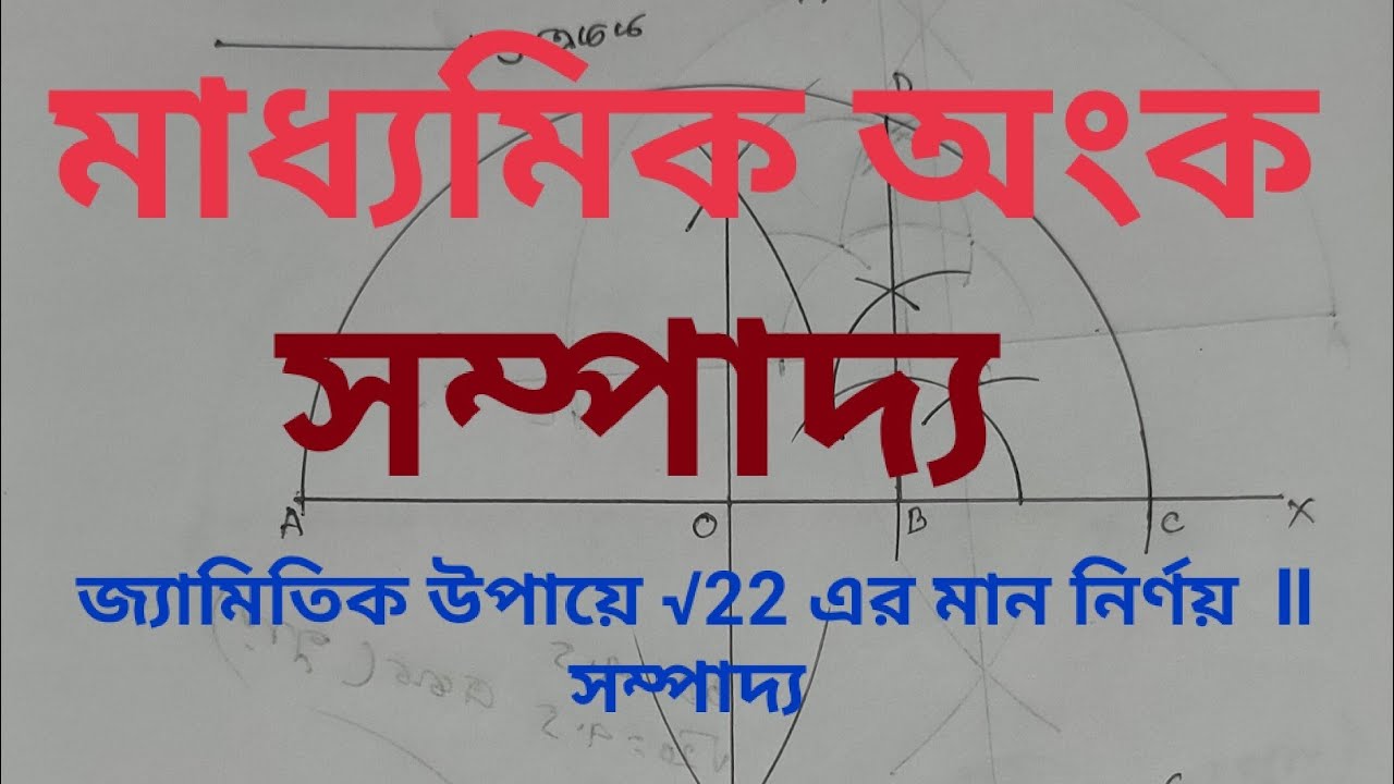 Class 10 : জ্যামিতিক উপায়ে √22 এর মান নির্ণয় ll সম্পাদ্য - YouTube