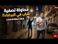 البيضاء صامدي سوار ياربي السلامة محاولة تصفية شاب في عمر الزهور التفاصيل mp3