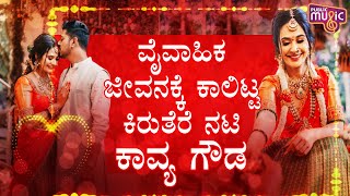 Actress Kavya Gowda Gets Married To Beau Somashekar | Public Music Profile