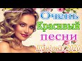 Сборник Шансона 2020/2021 Новинка - Зажигательные песни 2020🔥!!Послушайте!!!