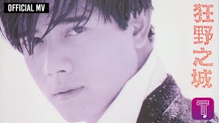 Video thumbnail of "郭富城 Aaron Kwok -《狂野之城》Official MV"