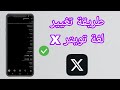 طريقة تغيير لغة تويتر الى العربية طريقة تغيير لغة تويتر الى العربية