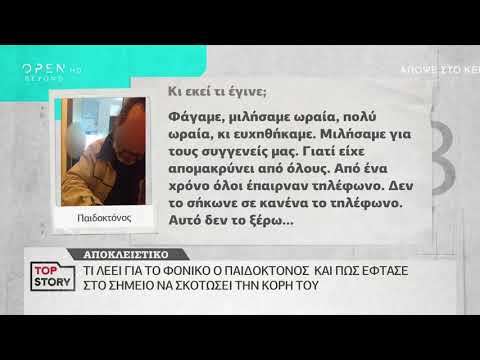 Ο παιδοκτόνος στο Top Story