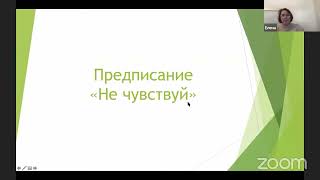 Родительское предписание «Не чувствуй»