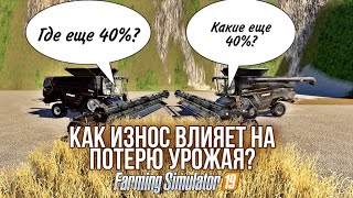 Как износ техники влияет на потерю урожая? | Farming Simulator 19